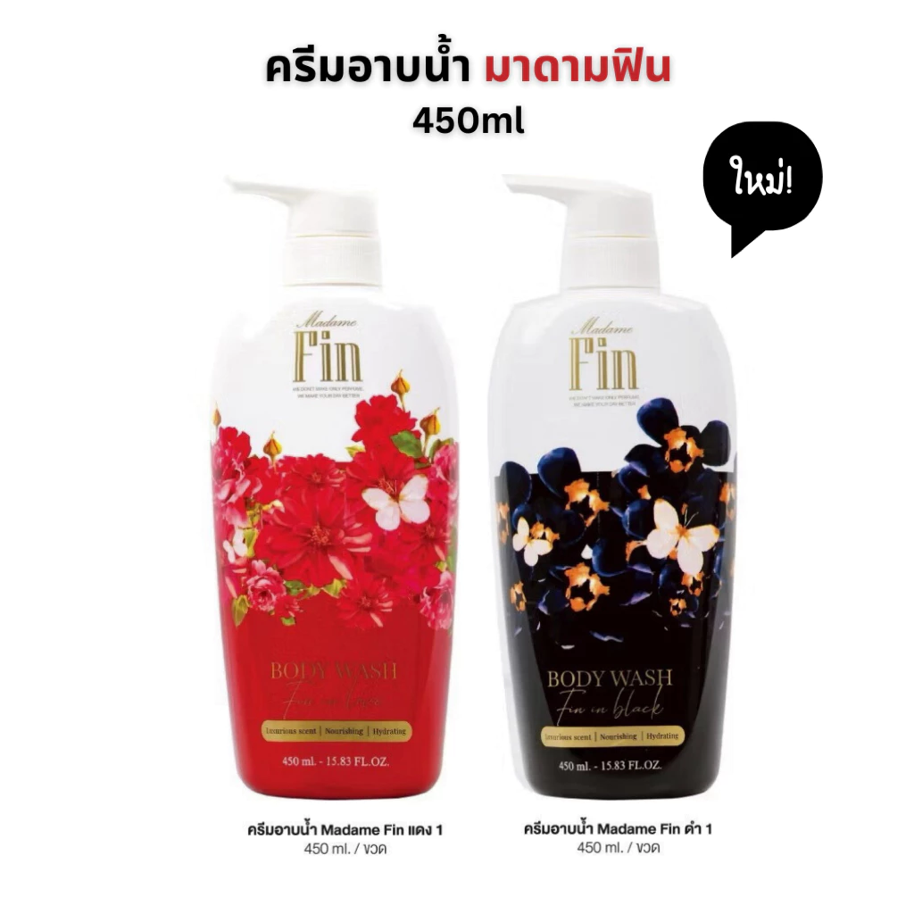 [ใหม่!] ครีมอาบน้ำมาดามฟิน 450ml. Madame Fin Body Wash ของแท้