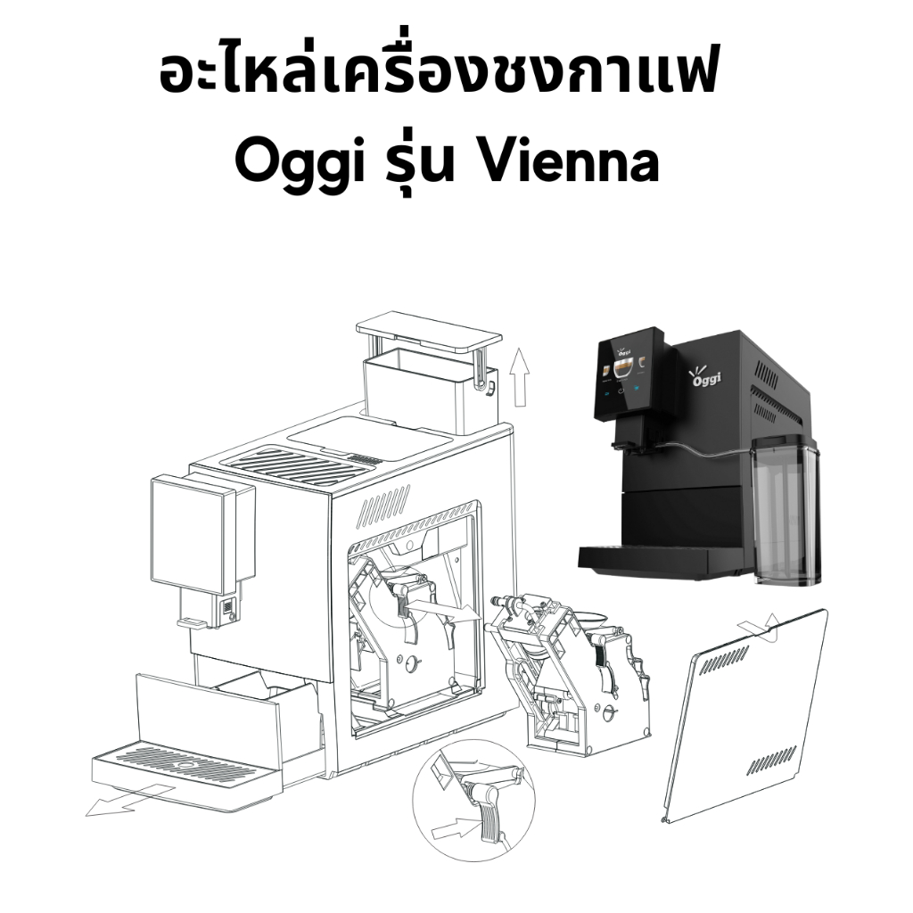 อะไหล่ เครื่องชงกาแฟ BENO รุ่น VIENNA แทงค์น้ำ ฝาปิด ถาดรองน้ำทิ้ง ท่อต่อ ลูกลอย ถังใส่นม ถังใส่กากก