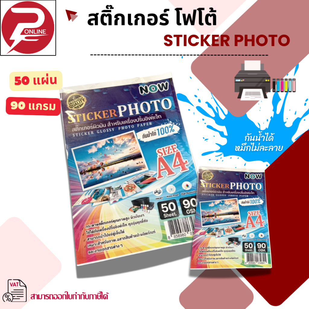 (มีส่งด่วน) สติ๊กเกอร์ โฟโต้ A4 ผิวมันเงา (50 แผ่น) สำหรับเครื่องปริ้น inkjet (dry ink) กันน้ำได้