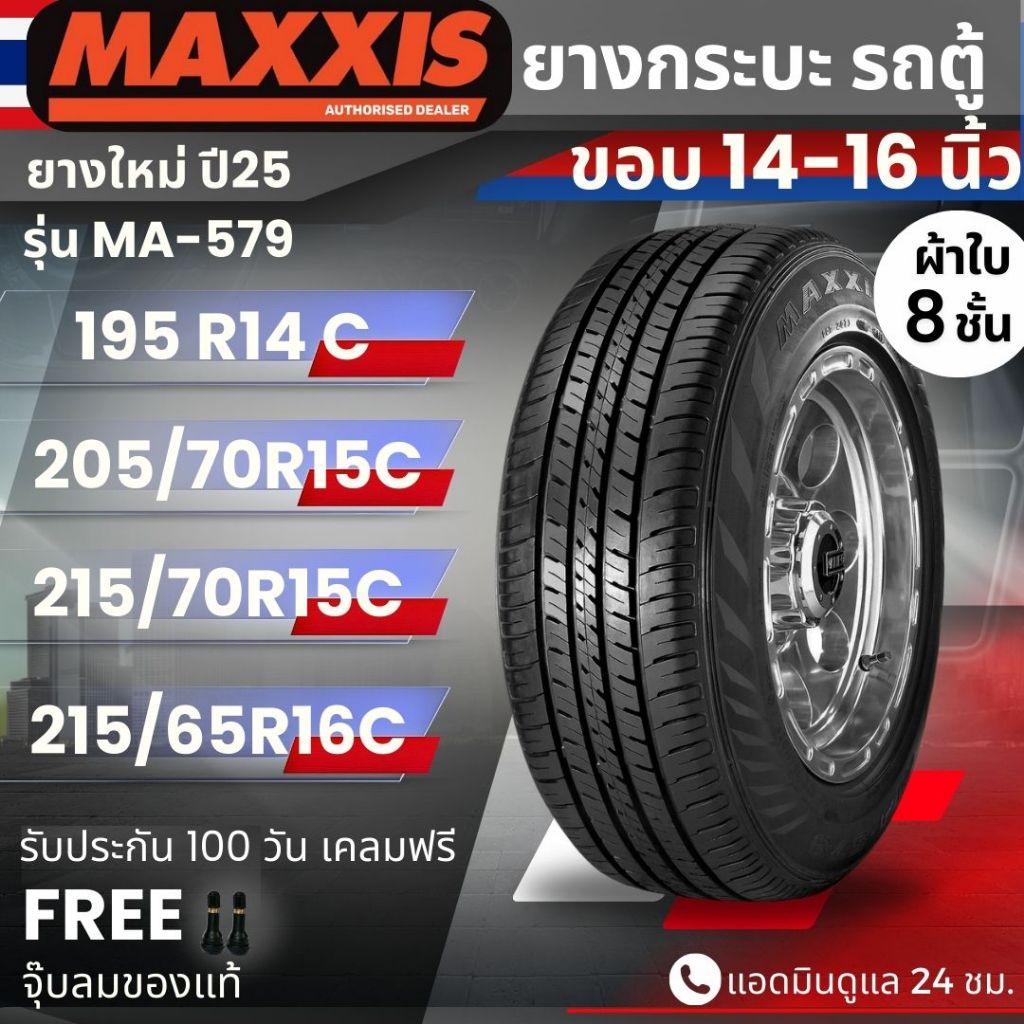 ยาง MAXXIS รุ่น MA-579 ขอบ14-16นิ้ว ยางรถกระบะบรรทุก รถตู้ | ยางผ้าใบ 8 ชั้น | ทนทาน ประกัน100วัน