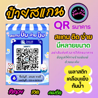 ป้ายสแกน QR Code พร้อมเพย์ รับเงิน ร้านค้า ธนาคาร สั่งทำได้ หลายขนาด A4 A5 A6