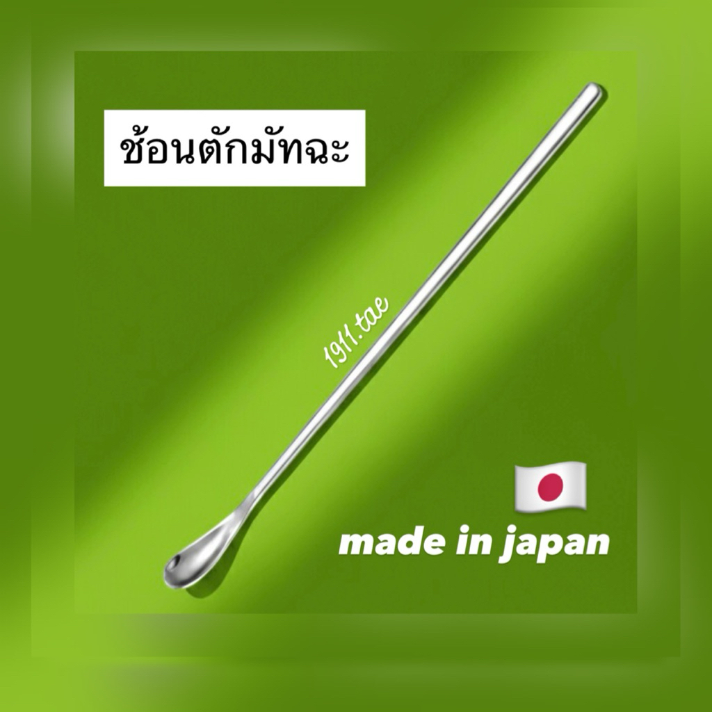 ช้อนตักมัทฉะ สแตนเลส ของแท้ ญี่ปุ่น MADE IN JAPAN