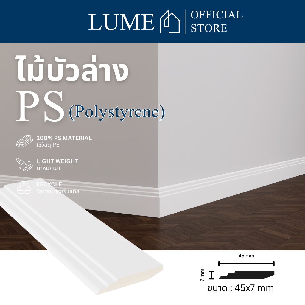 ไม้มอบ B2002 ขนาด 45x7มม. สำหรับตกแต่งบ้าน คุณภาพสูงวัสดุ PS ทนทานดีไซน์สวยงาม