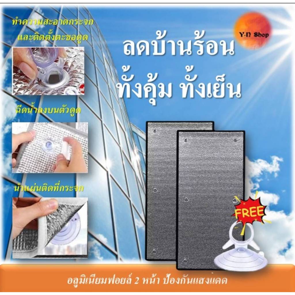 【กันความร้อนได้สูง 99%】ฟิล์มบังแดดอลูมิเนียมฟอยล์หนา ติดตั้งง่าย เคลือบฟอยล์ 2 ด้าน ม่านกันแสงแดด ฉนวนกันความร้อน ผ้าบัง