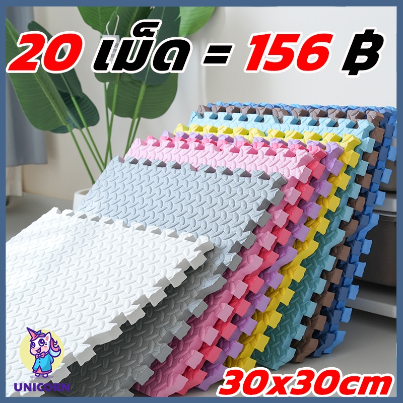 20 ชิ้น แผ่นรองคลาน โฟมยางจิ๊กซอว์ แผ่นยางรองคลานปูพื้น จิ๊กซอว์กันกระแทก ปูห้องเด็ก 30x30 cmมีกันลื่น ราคาต่อแผ่น