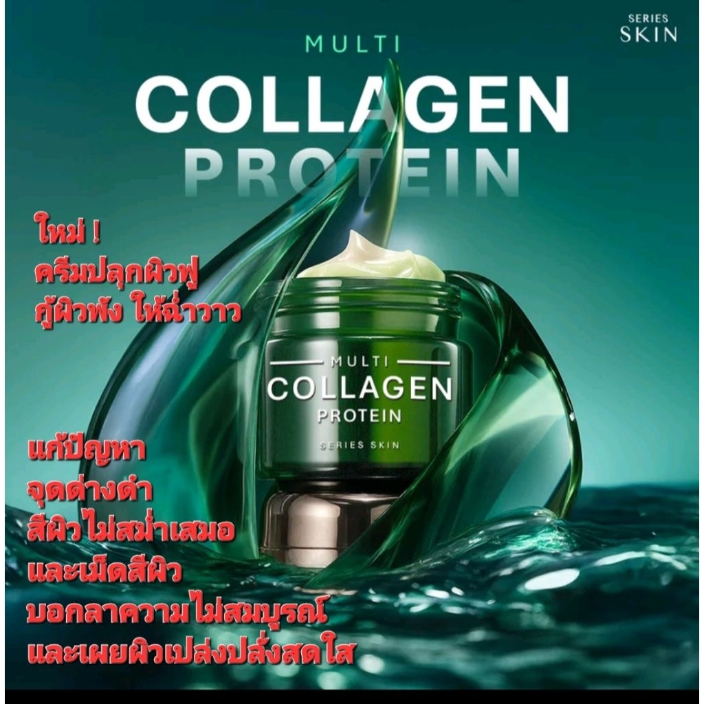 ซีรี่ย์ สกิน มัลติ คอลลาเจน โปรตีน ครีม 50 มล.