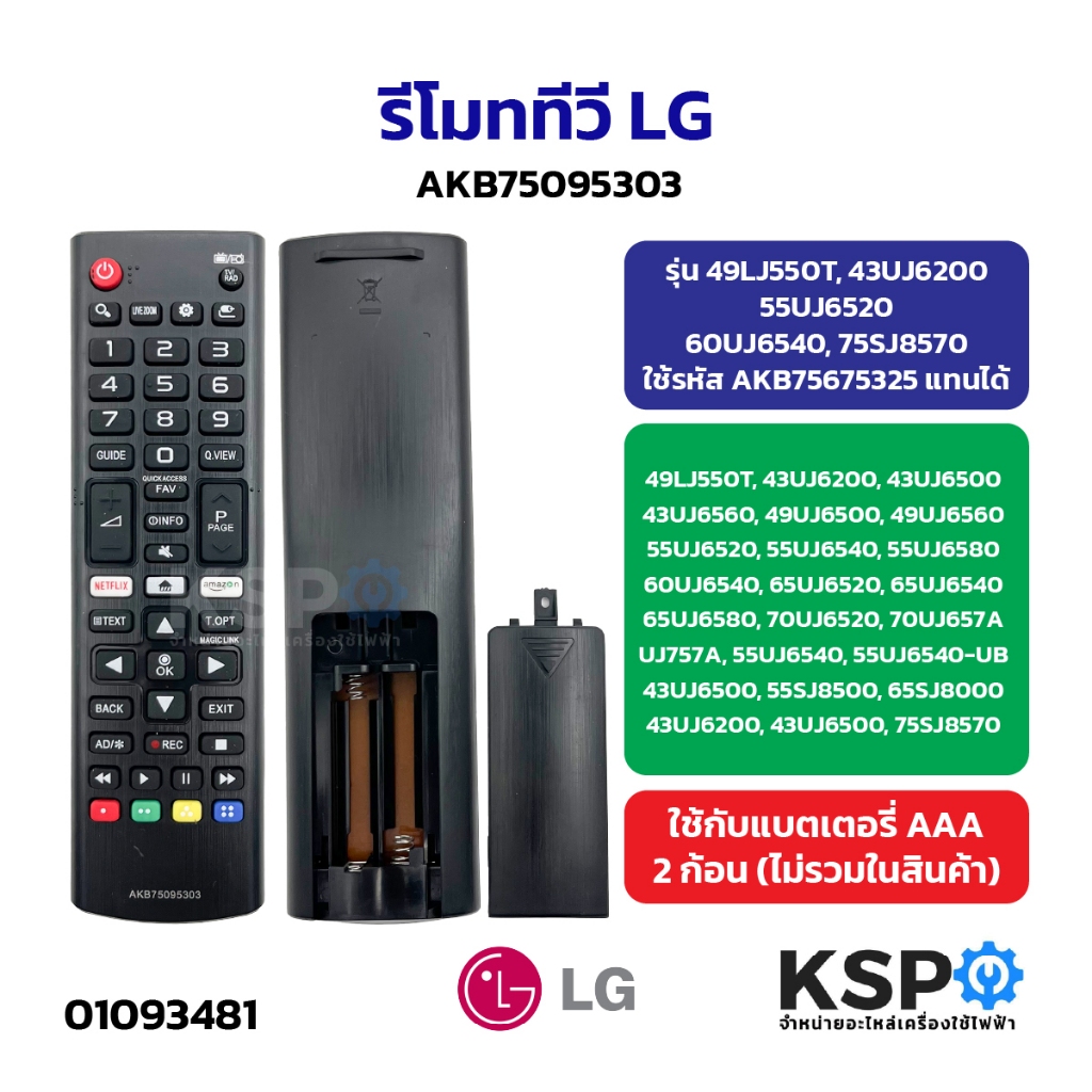 รีโมททีวี LG แอลจี AKB75095303 รุ่น 49LJ550T, 43UJ6200, 55UJ6520, 60UJ6540, 75SJ8570 ใช้รหัส AKB7567
