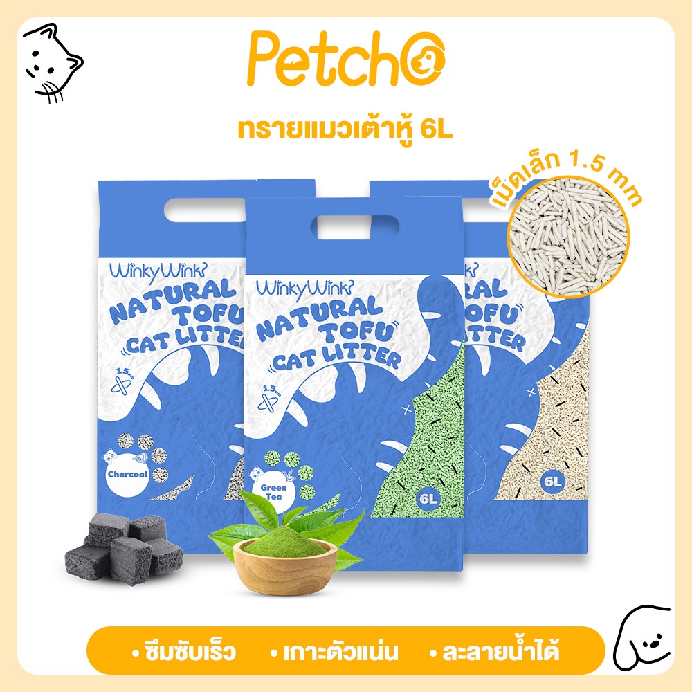 Petcho (WinkyWink) ทรายแมวเต้าหู้ ดูดซับไว 1.5mm จับก้อนแน่น ไร้ฝุ่น ควบคุมกลิ่นดีเยี่ยม Tofu Cat Litter 6L