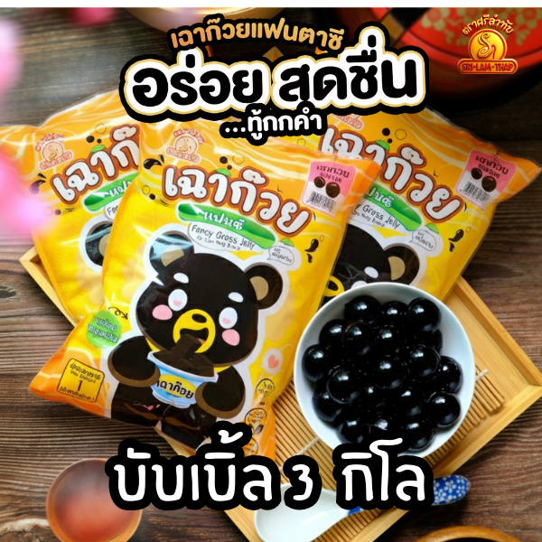เฉาก๊วยบับเบิ้ล 3 กก. หนึบกำลังดี เข้ากับทุกเครื่องดื่ม!