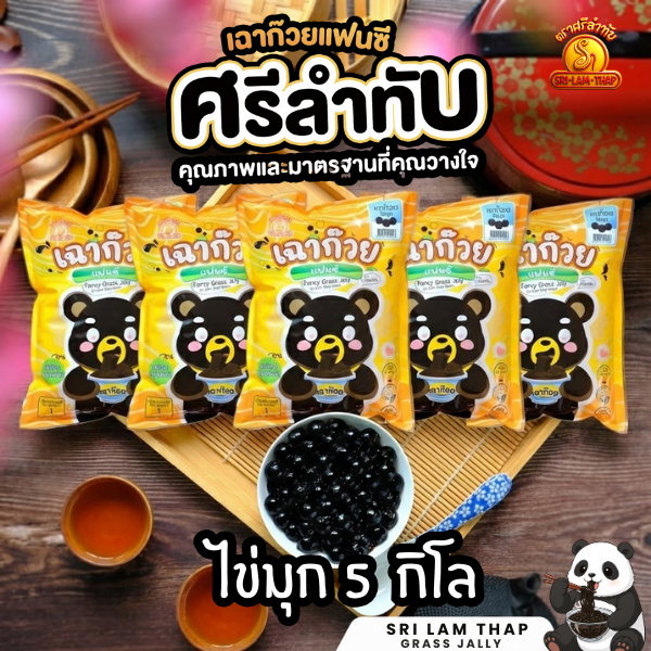 เฉาก๊วยไข่มุก 5 กก. เบา สดชื่น หนึบกำลังดี!