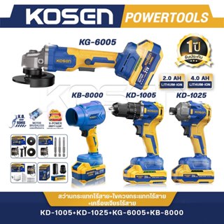 [KOSEN โปร 4รุ่น] รุ่น KG-6005+KD-1005+KD-1025+KB-8000 เครื่…