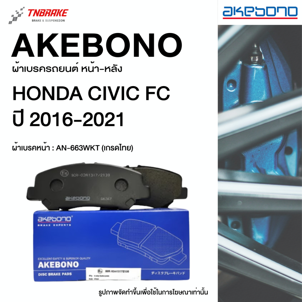 Akebono ผ้าเบรค หน้า Honda Civic FC ปี 2016-2021 ฮอนด้า ซีวิค เอฟซี