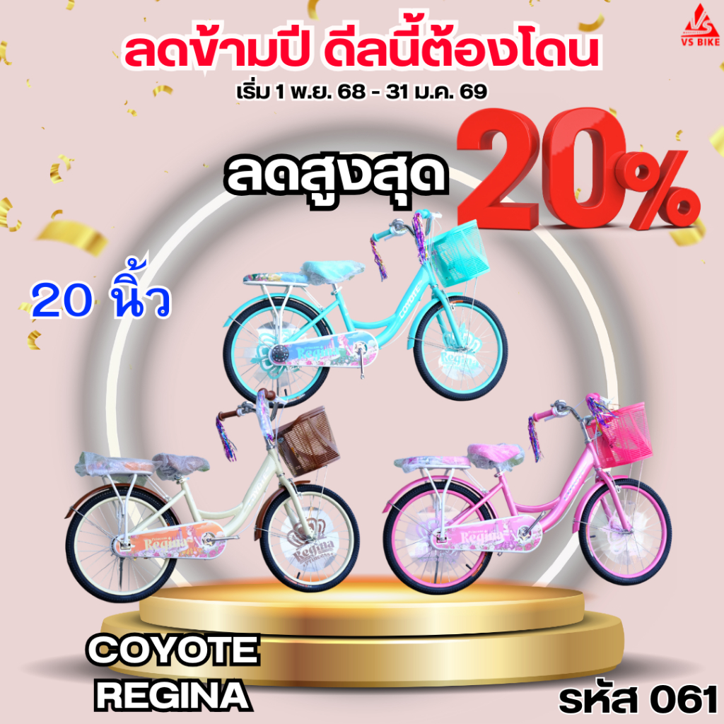 จักรยาน 20 นิ้ว Coyote Regina