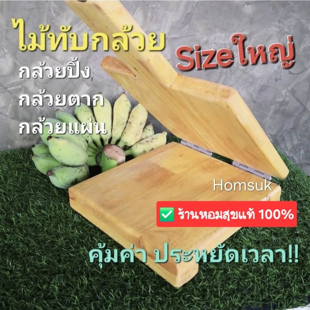 ไม้ทับกล้วย​ ขนาดใหญ่ แข็งแรง ไม้เกรดดี ไม้ทับกล้วยหนึบ กล้วยปิ้ง​ กล้วยตาก