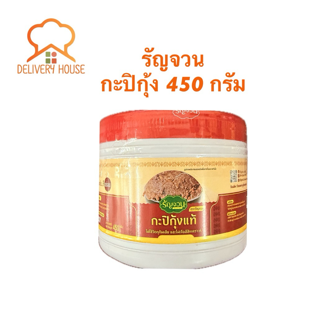 กะปิกุ้ง ตรารัญจวน 450 กรัม (กระปุกเล็ก)