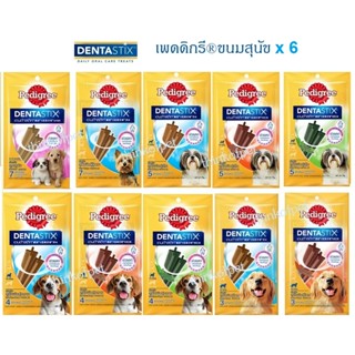 Pedigree ขนมขัดฟัน สุนัข เพดดิกรี 6ชิ้น