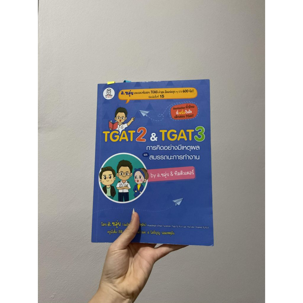 Tgat2-3 อ.ขลุ่ย เล่มฟ้า/เล่มขาว