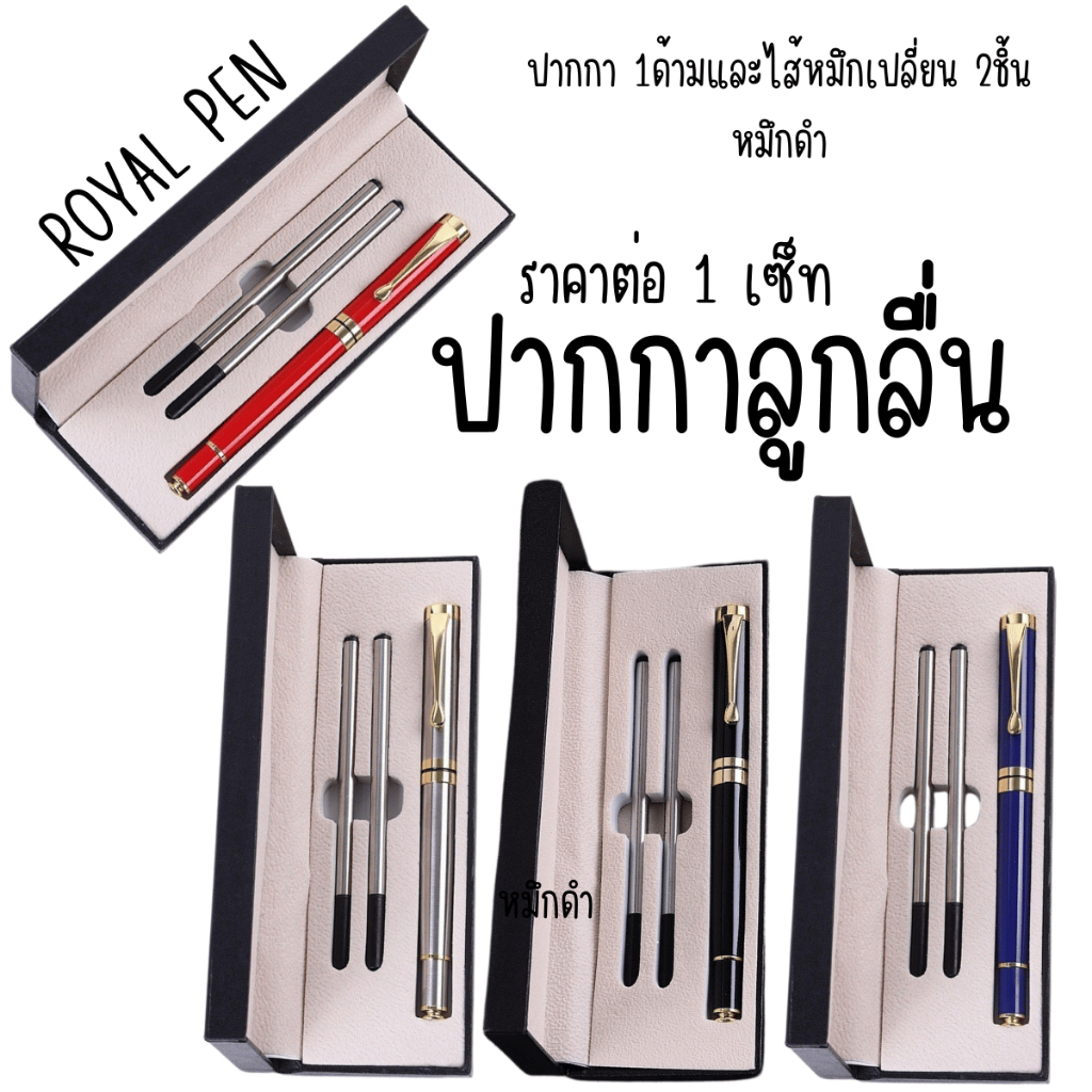 P513 ROYAL PEN SET ชุดปากกาโลหะ+หมึก หรูหรา พรีเมียม ปากกาลูกลื่น ลายเซ็น เหมาะให้เป็นของขวัญ SP