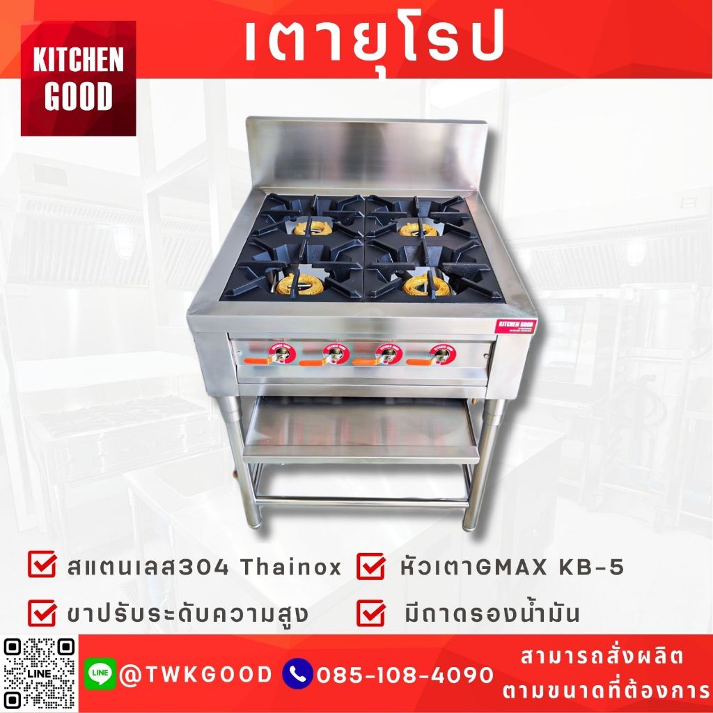 เตาแก๊สยุโรป เตาฝรั่ง เตาสแตนเลส 304 เตายุโรปสแตนเลส เตาฝรั่ง หัวเตาKB5 เตาแรงดันสูง มีถาดรองน้ำมัน ขาปรับระดับได้