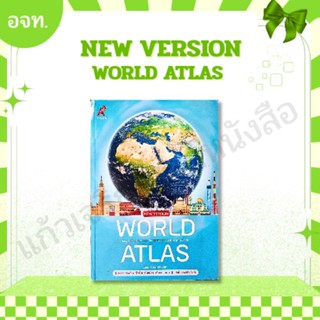 WORLD ATLAS NEW VERSION /9786162039744 #อจท #แผนที่