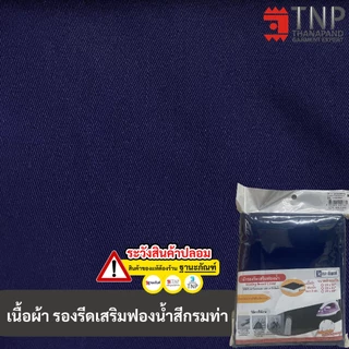 ผ้ารองรีด ถูกสุดๆ ผ้ารองรีดรุ่นเสริมฟองน้ำ สินค้าคุณภาพ ผลิตในประเทศไทย รหัส:IK (ฐานะภัณฑ์)