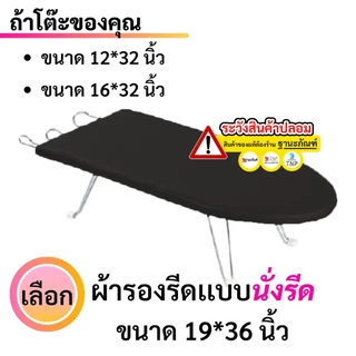 ผ้ารองรีด ถูกสุดๆ ผ้ารองรีดรุ่นเสริมฟองน้ำ สินค้าคุณภาพ ผลิตในประเทศไทย รหัส:IK (ฐานะภัณฑ์)