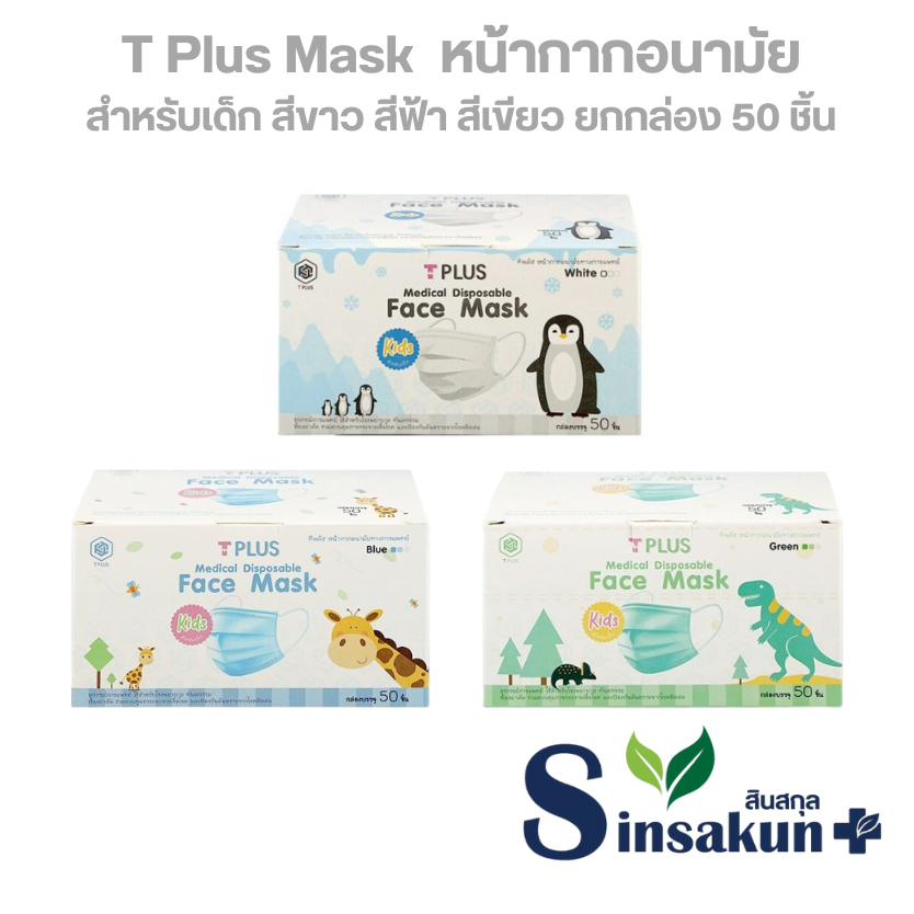 แมส ทีพลัส หน้ากากอนามัย 3 ชั้น สำหรับเด็ก TPlus Mask [สีขาว  สีฟ้า  สีเขียว | 50 ชิ้น]