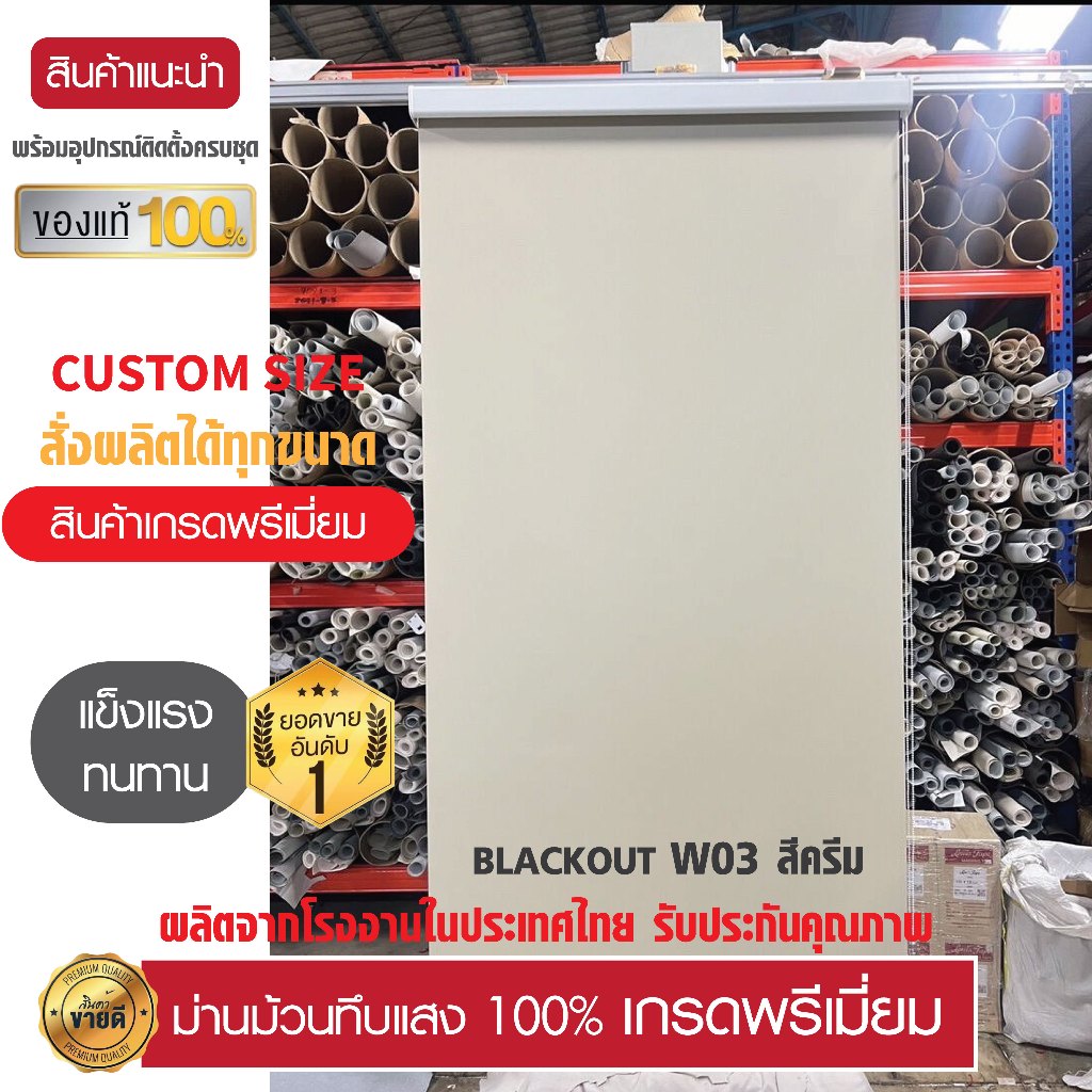 11)สั่งตัดตามขนาด ม่านม้วน ทึบแสง​ 100% สีครีม W03 รูปที่ 4