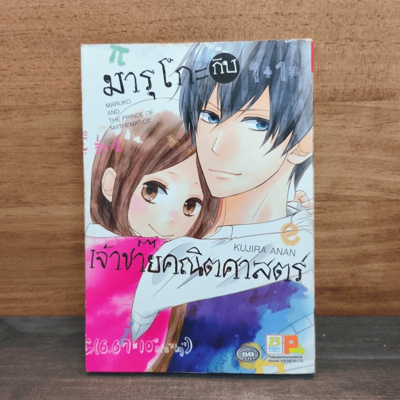 มารุโกะกับเจ้าชายคณิตศาสตร์ - Kujira Anan 🏷️1130744