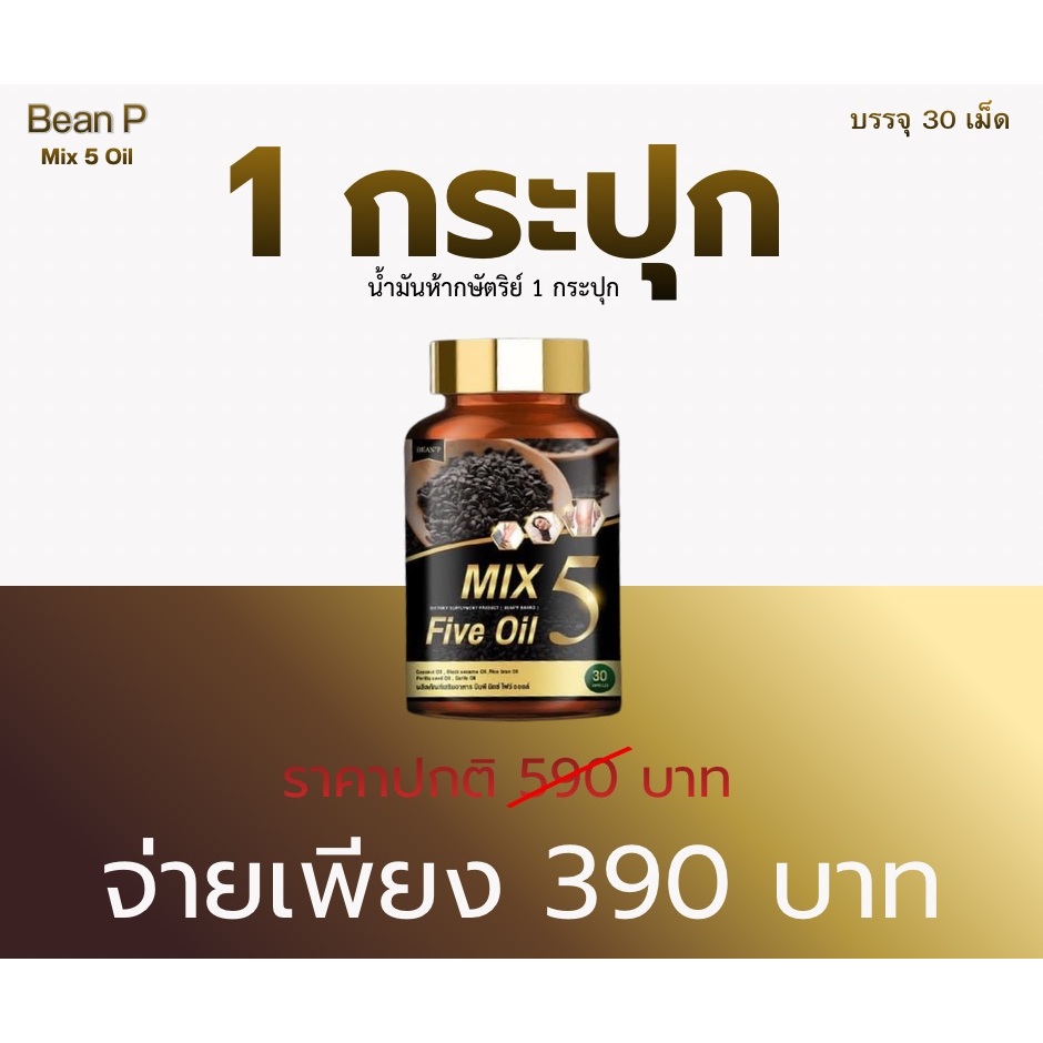 ( โปร 1 กระปุก )ส่งฟรี Mix 5 Five Oil แท้100% น้ำมัน5กษัตริย์สกัดเย็น แบรนด์บีนพี(Bean P) ขนาด30เม็ด