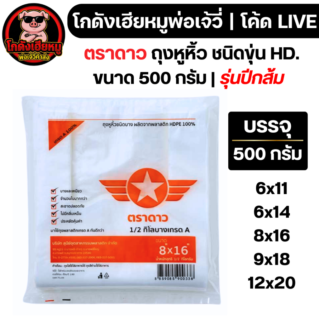 🔴LIVE40%100🔴 [x4แพค] ตราดาว ถุงหูหิ้วปีกส้ม ขนาด 500 กรัม