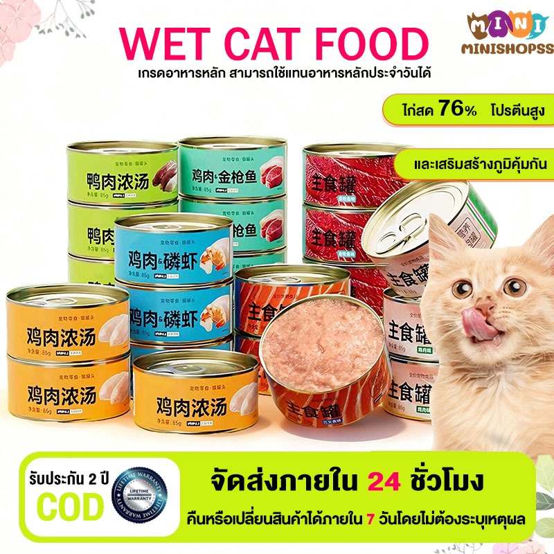 อาหารกระป๋องแมว ไก่สด 76% โปรตีนสูง ชนิดเปียก แมวเปียก บำรุงขนให้สุขภาพดี ทูน่า 36% อาหารแมว อาหารเปียกแมว เปียกแมว 85g