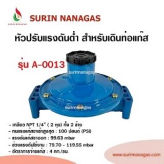 หัวปรับแรงดันต่ำ รุ่น A-0013 สำหรับเดินท่อแก๊ส 1/4