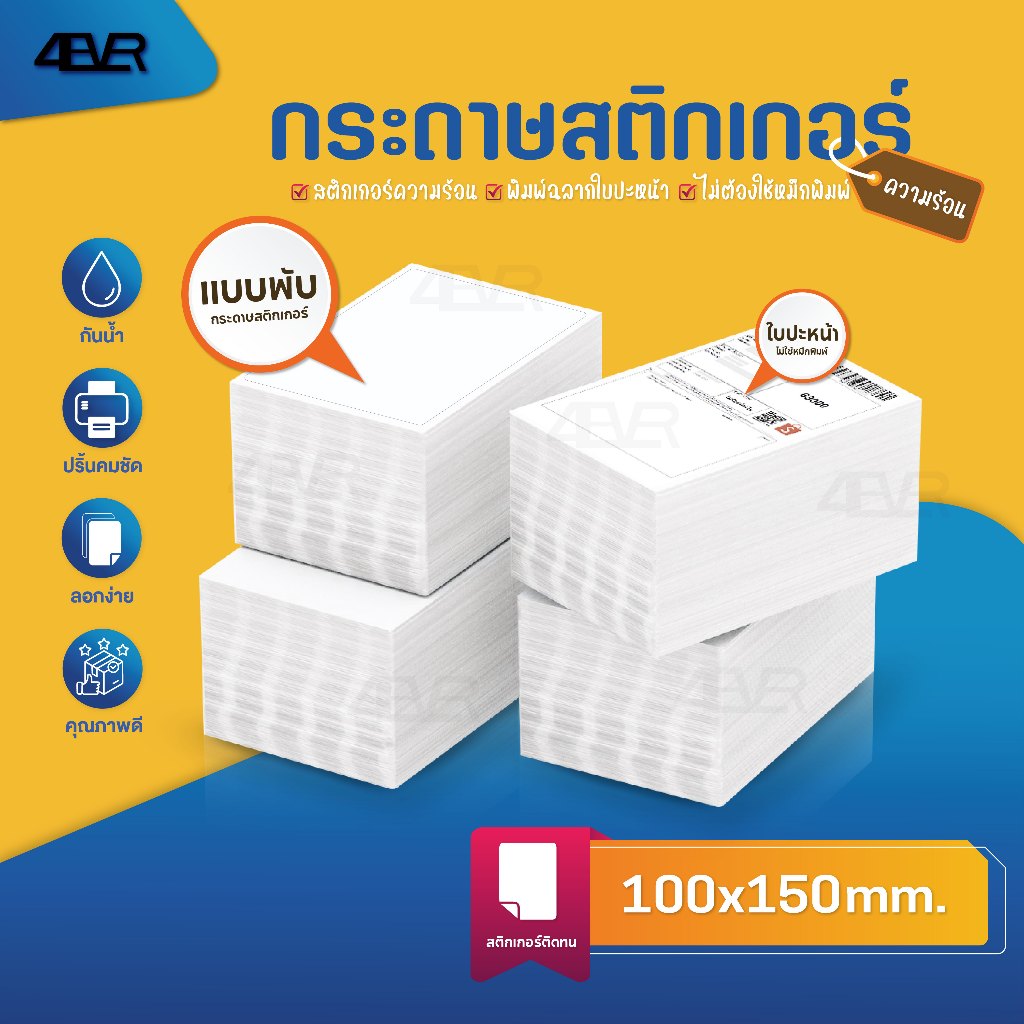 สติกเกอร์ความร้อน 100x150 100x75 76x130 ไม่ใช้หมึก ใบปะหน้า ฉลาก บาร์โค้ด สติกเกอร์ Sticker Label