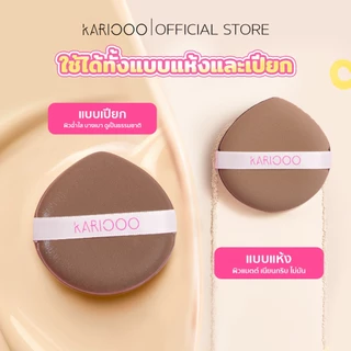 KARIOOO พัฟแต่งหน้า หนานุ่มพิเศษ ใช้ได้ 2 ด้าน ได้ทั้งแบบเปียก–แบบแห้ง ไม่กินเนื้อแป้ง เกลี่ยเนียนสวย ให้งานผิวเป๊ะ KA37