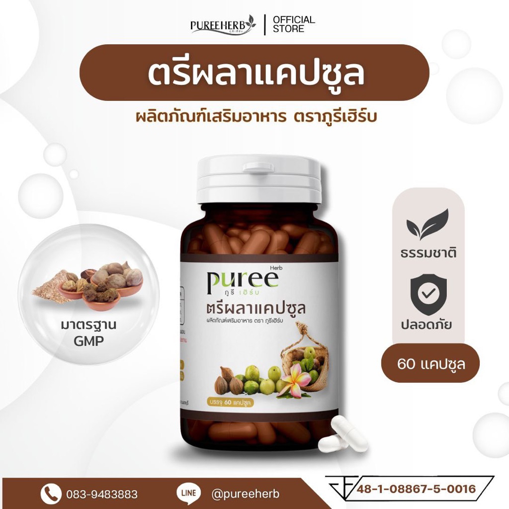 ตรีผลาแคปซูล ตราภูรีเฮิร์บ