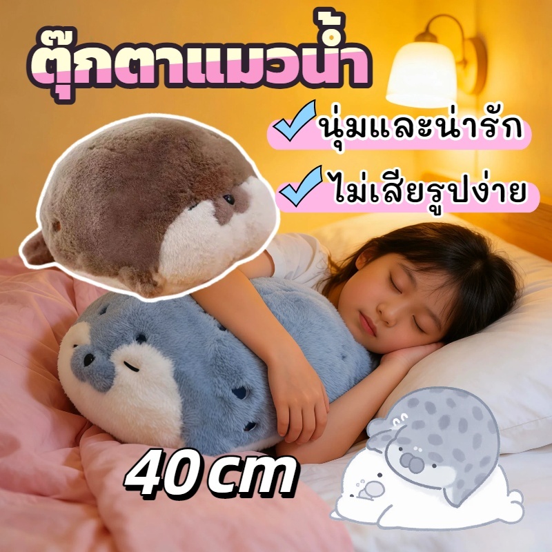 พร้อมส่ง 💕ตุ๊กตาแมวน้ำ ตุ๊กตานาก 40cm หมอนตุ๊กตา นุ่มและน่ารัก  ของเล่นตุ๊กตา ชายหญิงของขวัญวันเกิด