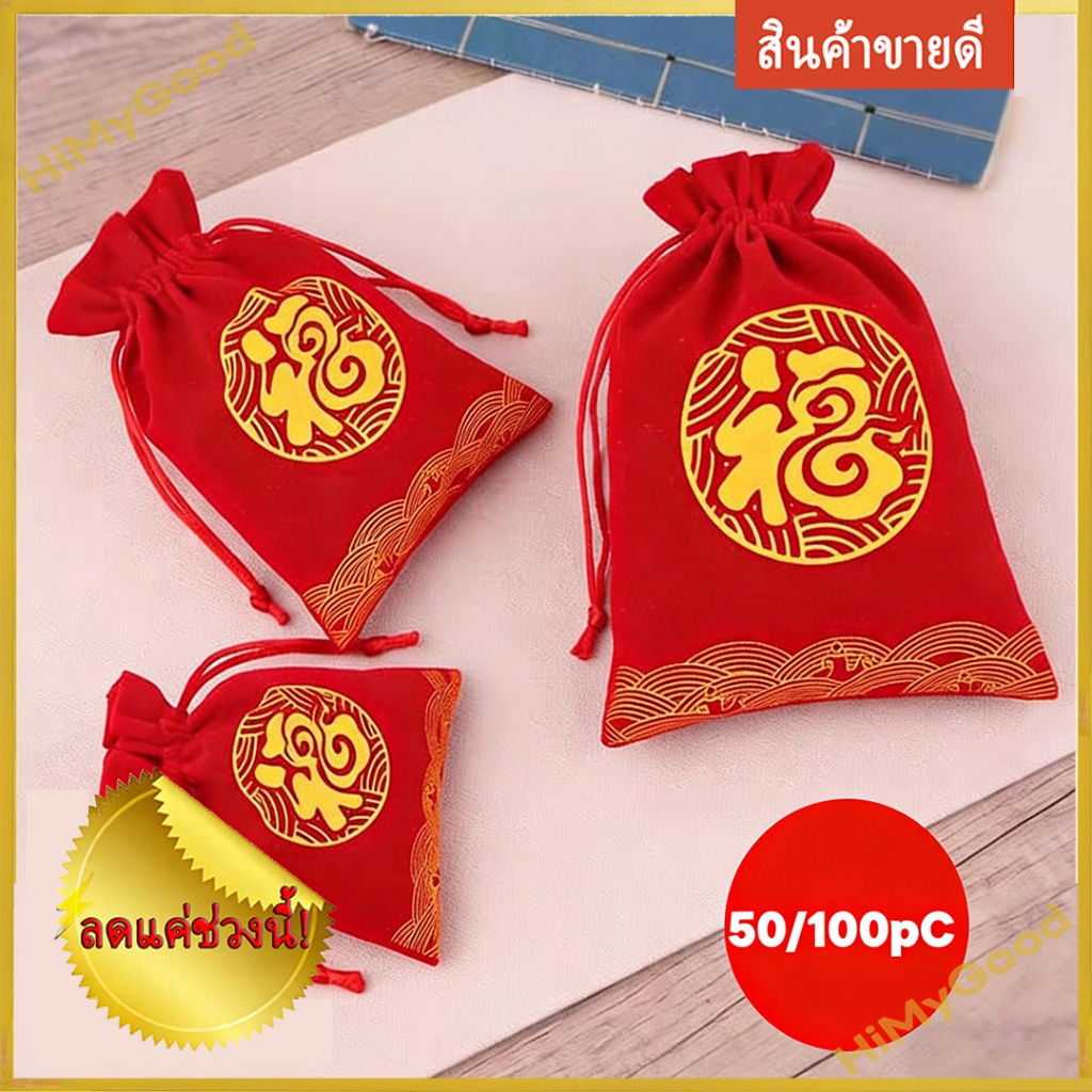 ลิงก์จำนวนมาก！ถูกกว่า 5/20/50/100PC ถุงผ้าหูรูด ถุงผ้ากำมะหยี่ ถุงของขวัญสีแดง ลายจีน ใส่เครื่องประดับ ของที่ระลึก