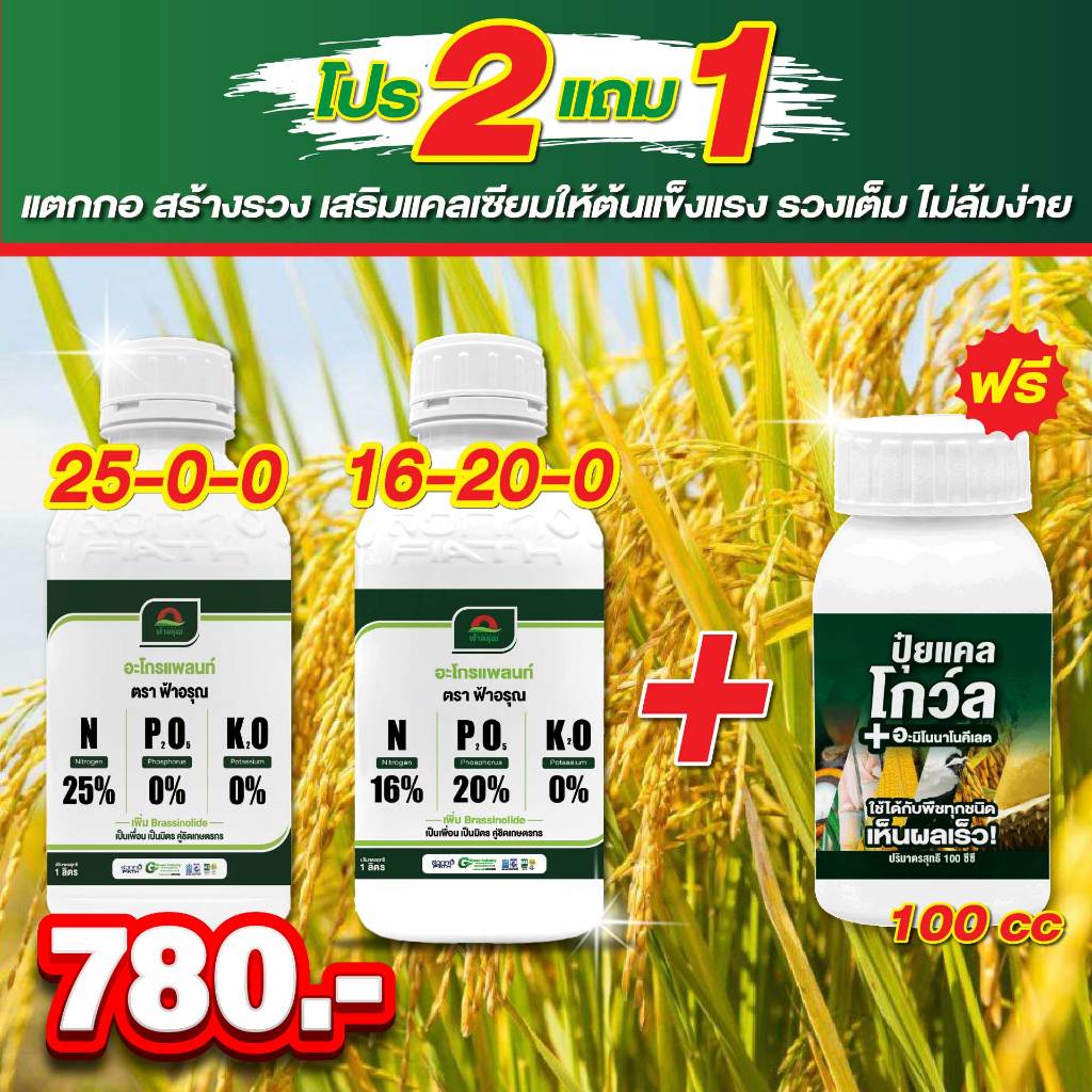 เซ็ทเทพนา 2 แถม 1 แถมแคลโกว์ล(แคลเซียม9%)100cc - ปุ๋ยเคมีครบทุกระยะนาข้าวขวดละ1ลิตร เร่งต้น-บำรุงลำ-สร้างรวง