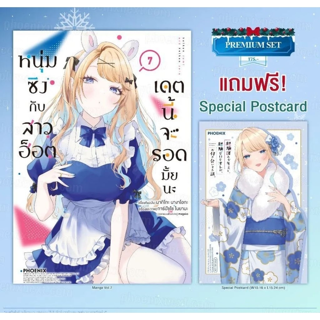 (MG) หนุ่มซิงกับสาวฮ็อต เดตนี้จะรอดมั้ยนะ มังงะ เล่ม 1-7 Premium Set แถม โปสการ์ด Phoenix Next