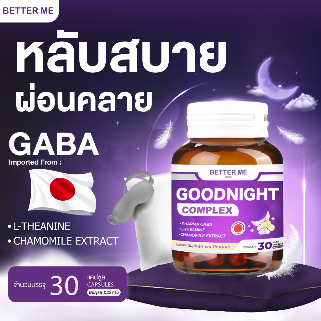 **โปรท้าพิสูจน์ลูกค้าใหม่**  Better Me Goodnight Complex ช่วยหลับลึก ผ่อนคลาย gaba จากประเทศญี่ปุ่น