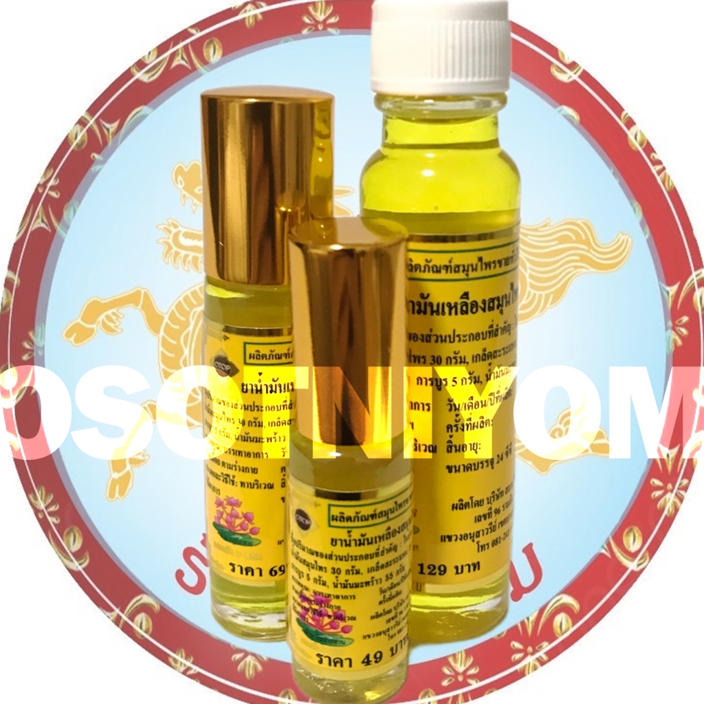 ดอกบัว 9 ดอก ยาน้ำมันเหลืองสมุนไพร 5cc, 8cc, 24cc 🍀(1ขวด )ลงใหม่แท้100%