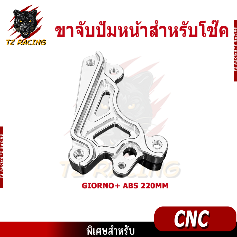 【TZ RACING】ขาจับปัมหน้าสำหรับโช๊ค RRGS รุ่น GIORNO/ LEAD (จาน 190/220 mm.) อลูมิเนียม CNC แข็งแรง
