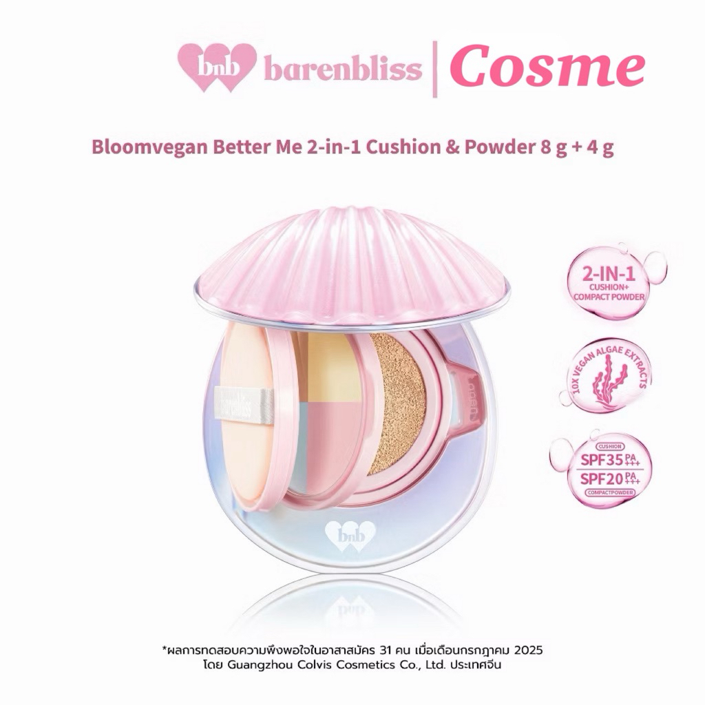 แป้งหอย bnb barenbliss Bloomvegan Better me 2-in-1 Cushion & Powder คุชชั่น+แป้งคุมมัน ติดทน กันน้ำ