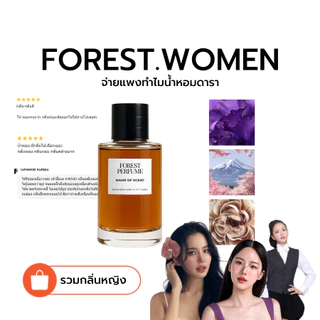 รวมน้ำหอมดูปผู้หญิง น้ำหอม FOREST- ขนาด 50ML