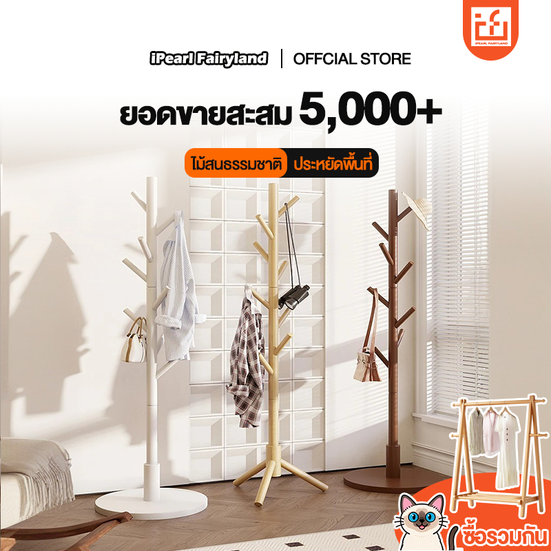 iF ที่แขวนกระเป๋า ราวตากผ้า ทำจากไม้สนธรรมชาติ ประหยัดพื้นที่ Coat Rack รุ่น มีให้เลือกหลากหลายสี