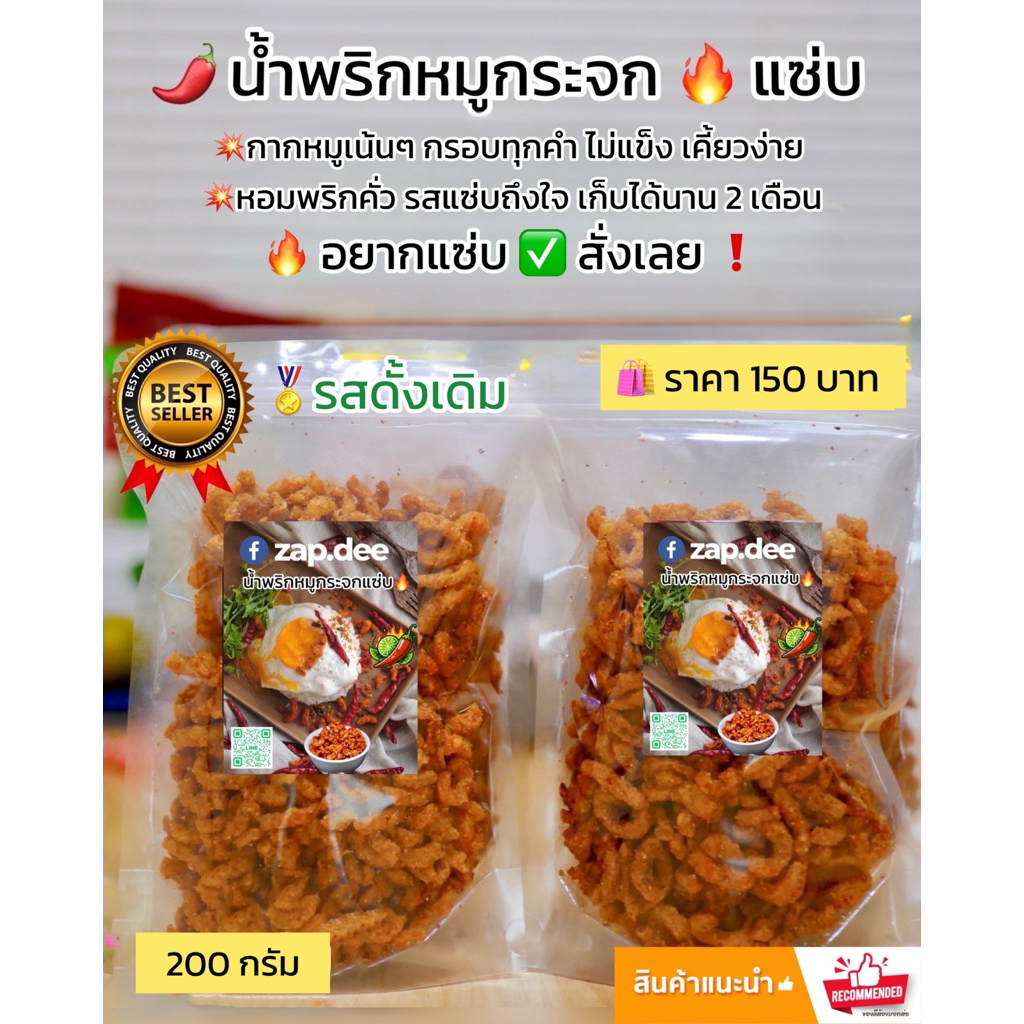 น้ำพริกหมูกระจกแซ่บ เผ็ดดั้งเดิม 200 g ราคา ถูกที่สุด ดีลบีเคเค