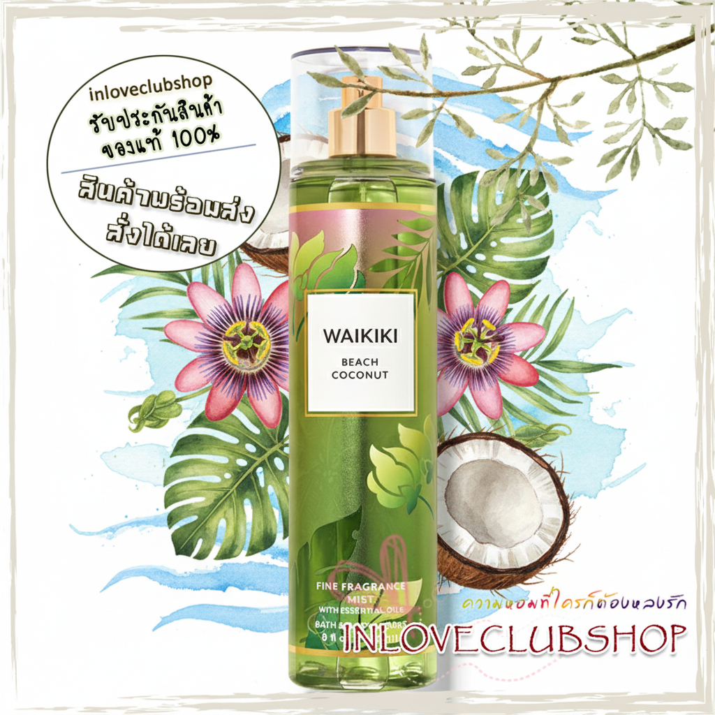 น้ำหอมแบ่งขายของแท้ ปริมาณ 5 Ml. จากบ้าน Bath & Body Works กลิ่น Waikiki Beach Coconut