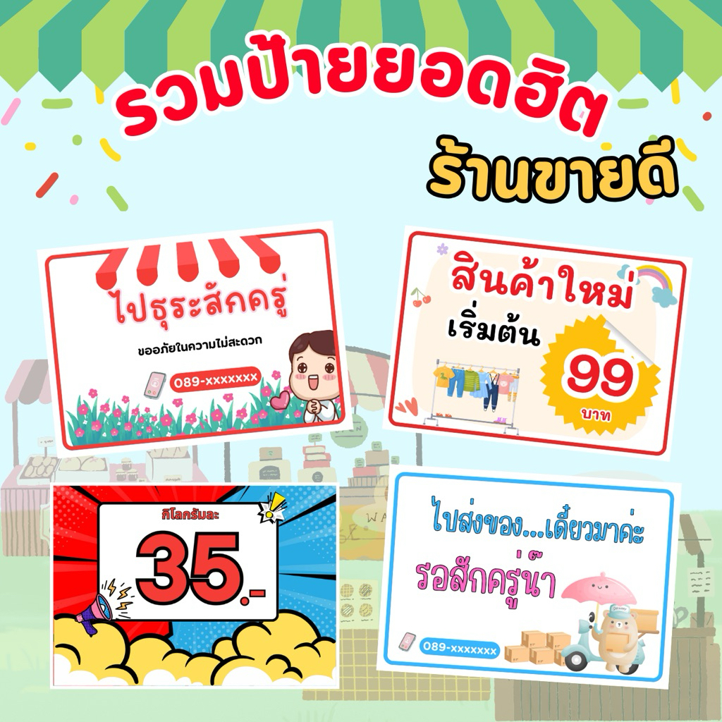 ป้ายข้อความหน้าร้าน ป้ายแจ้งลูกค้า ป้ายโปรโมทสินค้า ป้ายราคา ป้ายข้อควา ป้ายร้านค้า ป้ายฮิต