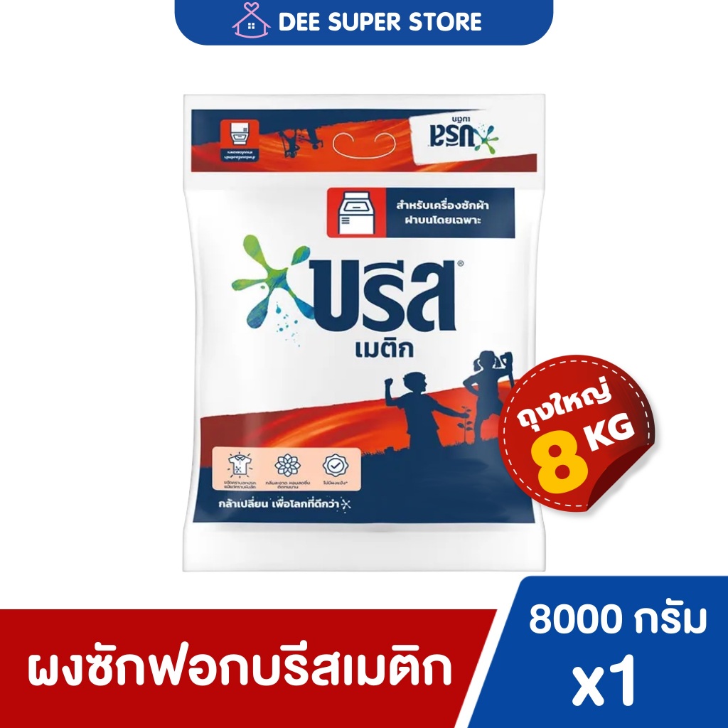 [1ถุง] ผงซักฟอกบรีสเมติก สูตรมาตรฐานแบบถุงเติม 8000 กรัมสำหรับเครื่องซักผ้าฝาบนโดยเฉพาะโฉมใหม่เพิ่มปริมาณ Breeze Matic